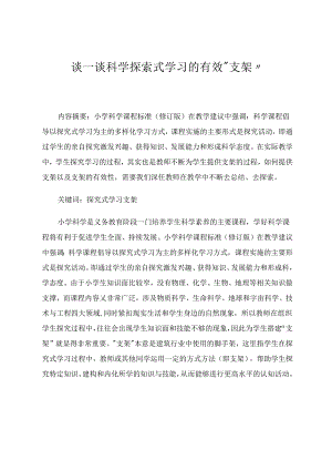 谈一谈科学探索式学习的有效“支架” 论文.docx