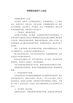 学期期末教师个人总结.docx
