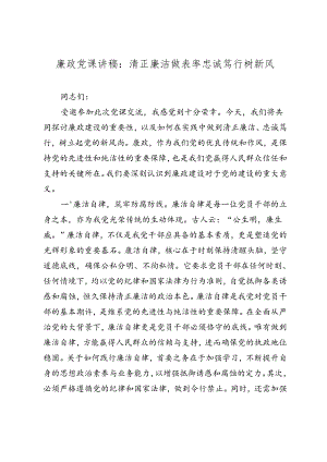 2024廉政党课讲稿：清正廉洁做表率忠诚笃行树新风（2025）.docx