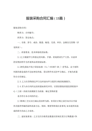 服装采购合同汇编（15篇）.docx