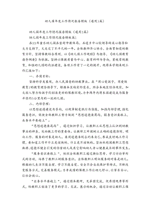 幼儿园年度工作情况报告模板（通用3篇）.docx