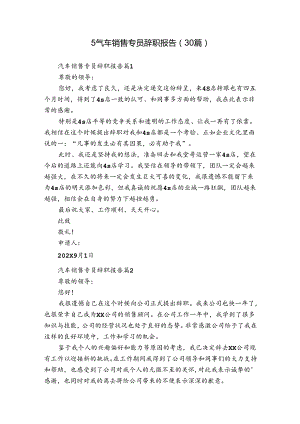 汽车销售专员辞职报告（30篇）.docx