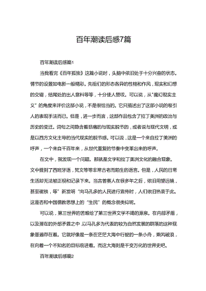 百年潮读后感7篇.docx