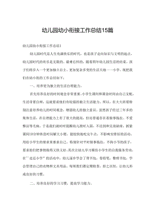 幼儿园幼小衔接工作总结15篇.docx