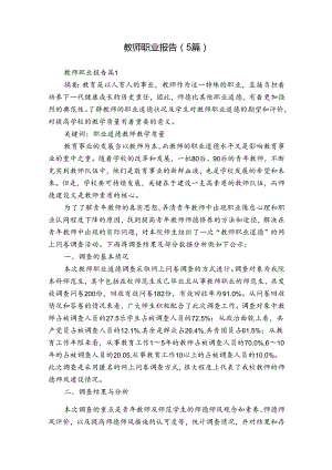 教师职业报告（5篇）.docx