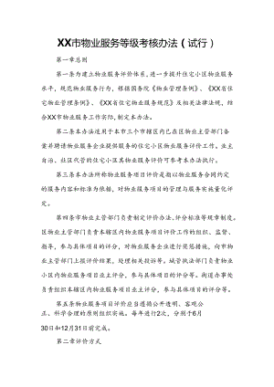XX市物业服务等级考核办法.docx