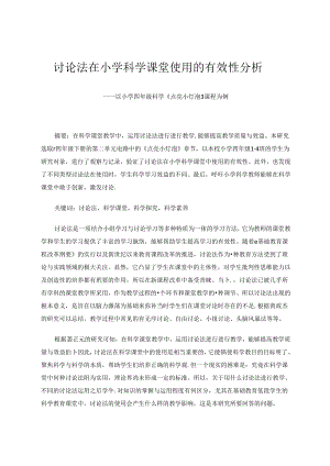 讨论法在小学科学课堂使用的有效性分析——以小学四年级科学《点亮小灯泡》课程为例 论文.docx