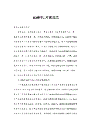武装押运年终总结.docx