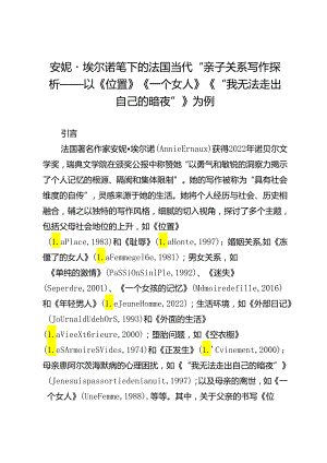 安妮·埃尔诺笔下的法国当代“亲子关系”写作探析——以《位置》《一个女人》《“我无法走出自己的暗夜”》为例.docx
