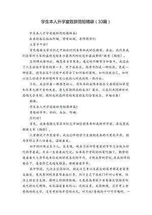 学生本人升学宴致辞简短精辟（33篇）.docx