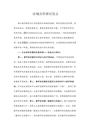 区域合作研讨发言.docx