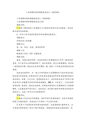 小区周围环境的调查报告范文（通用3篇）.docx