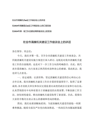 在全市清廉机关建设工作座谈会上的讲话、清廉组工队伍建设调研座谈会上的发言3篇.docx
