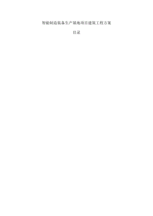 智能制造装备生产基地项目建筑工程方案.docx