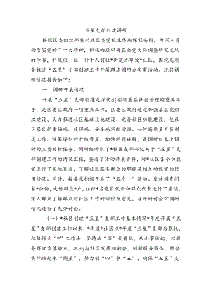 五星支部创建调研.docx
