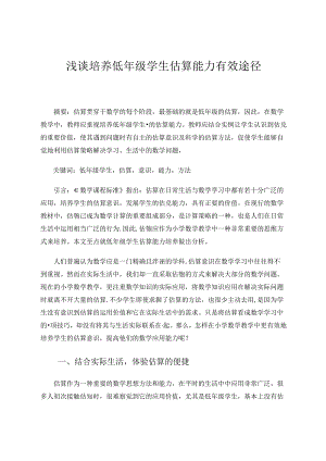 浅谈培养低年级学生估算能力有效途径 论文.docx