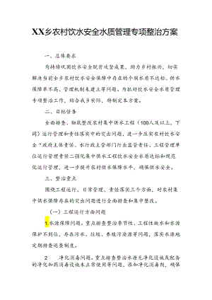 XX乡农村饮水安全水质管理专项整治方案.docx