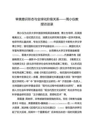 审美意识形态与全球化阶级关系——周小仪教授访谈录.docx