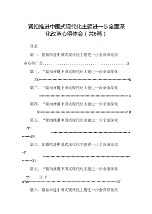 2024紧扣推进中国式现代化主题进一步全面深化改革心得体会（共八篇选择）.docx