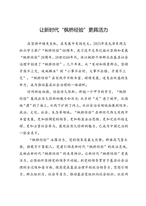 让新时代“枫桥经验”更具活力.docx