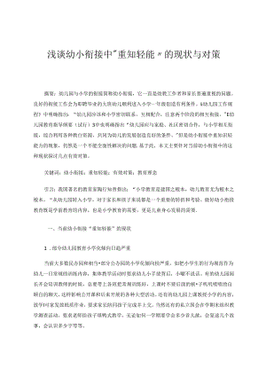 浅谈幼小衔接中“重知轻能”的现状与对策 论文.docx