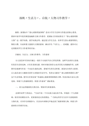 扬帆“生活力”启航“人物习作教学” 论文.docx