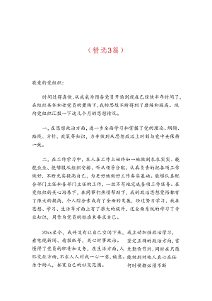 2024预备党员思想汇报（精选3篇）.docx
