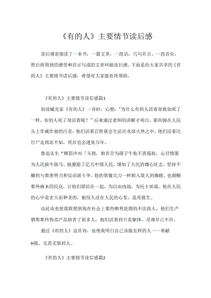 《有的人》主要情节读后感.docx