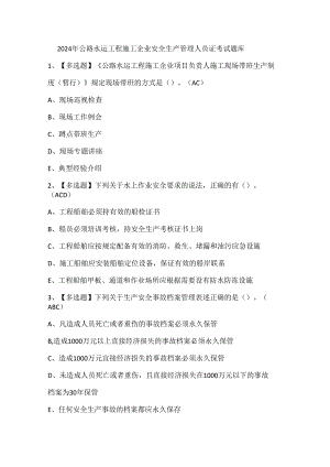 2024年公路水运工程施工企业安全生产管理人员证考试题库.docx