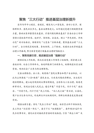 交流发言：聚焦“三大行动”推进基层治理新提升.docx