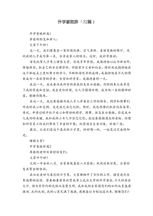 升学宴致辞（32篇）.docx