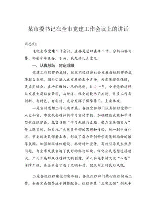 某市委书记在全市党建工作会议上的讲话.docx