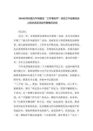 在深化能力作风建设“工作落实年”活动工作会推进会上的讲话及活动开展情况总结(精选五篇汇编).docx