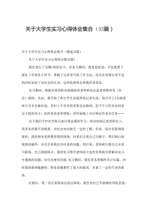 关于大学生实习心得体会集合（33篇）.docx