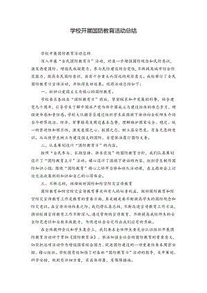 学校开展国防教育活动总结.docx