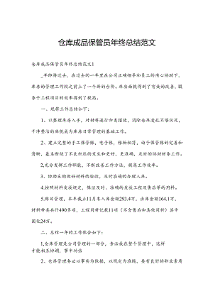仓库成品保管员年终总结范文.docx