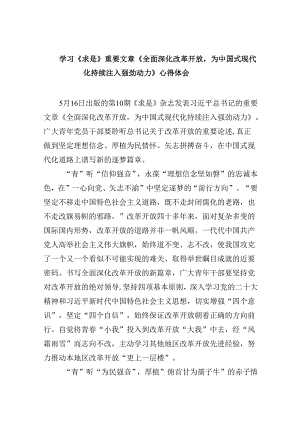 学习《求是》重要文章《全面深化改革开放为中国式现代化持续注入强劲动力》心得体会(精选六篇).docx