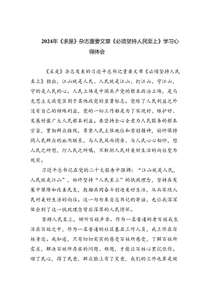 2024年《求是》杂志重要文章《必须坚持人民至上》学习心得体会（共6篇）.docx