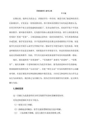 《有效教学》读书心得.docx