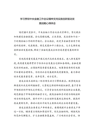 学习贯彻中央金融工作会议精神支持实施创新驱动发展战略心得体会(8篇合集).docx