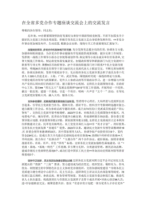在全省多党合作专题座谈交流会上的交流发言.docx