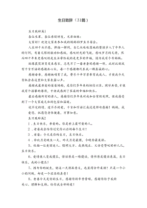 生日致辞（31篇）.docx
