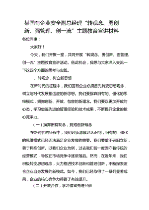 某国有企业安全副总经理“转观念、勇创新、强管理、创一流”主题教育宣讲材料.docx