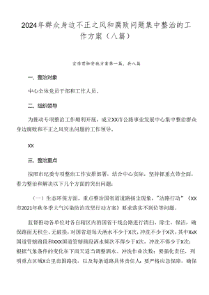 2024年群众身边不正之风和腐败问题集中整治的工作方案（八篇）.docx