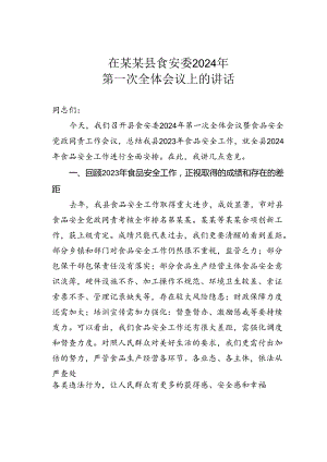 在某某县食安委2024年第一次全体会议上的讲话.docx