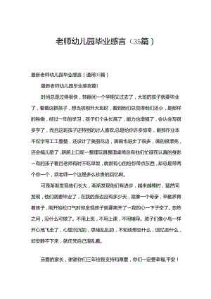 老师幼儿园毕业感言（35篇）.docx