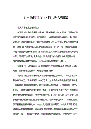 个人销售年度工作计划优秀8篇.docx