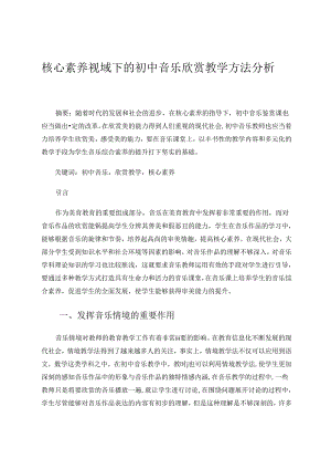 核心素养视域下的初中音乐欣赏教学方法分析 论文.docx