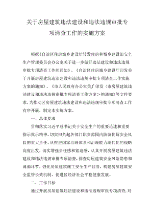 关于房屋建筑违法建设和违法违规审批专项清查工作的实施方案.docx