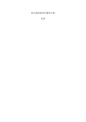 幼儿园改造项目建设方案.docx